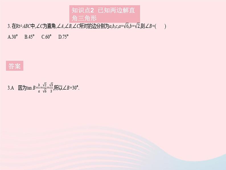 2023九年级数学上册第26章解直角三角形26.3解直角三角形上课课件新版冀教版05