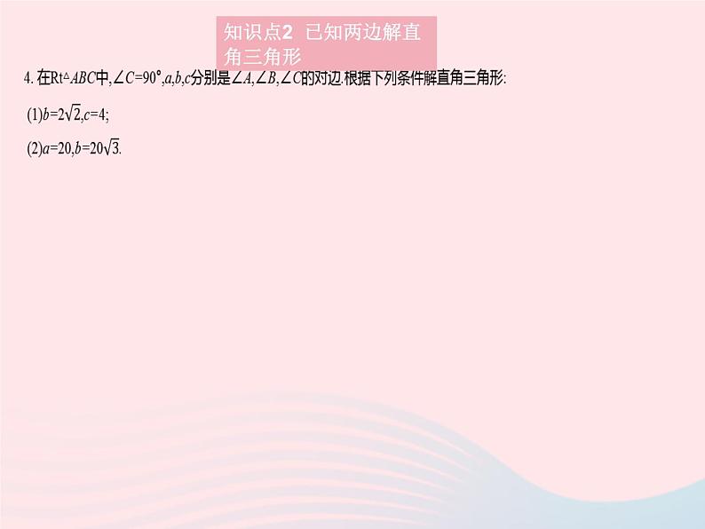 2023九年级数学上册第26章解直角三角形26.3解直角三角形上课课件新版冀教版06