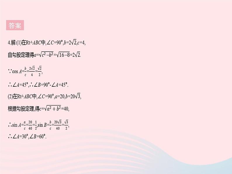 2023九年级数学上册第26章解直角三角形26.3解直角三角形上课课件新版冀教版07