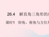 2023九年级数学上册第26章解直角三角形26.4解直角三角形的应用课时1仰角俯角与方位角问题上课课件新版冀教版