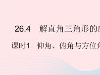 数学26.4 解直角三角形的应用多媒体教学ppt课件