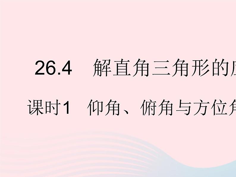 2023九年级数学上册第26章解直角三角形26.4解直角三角形的应用课时1仰角俯角与方位角问题上课课件新版冀教版01