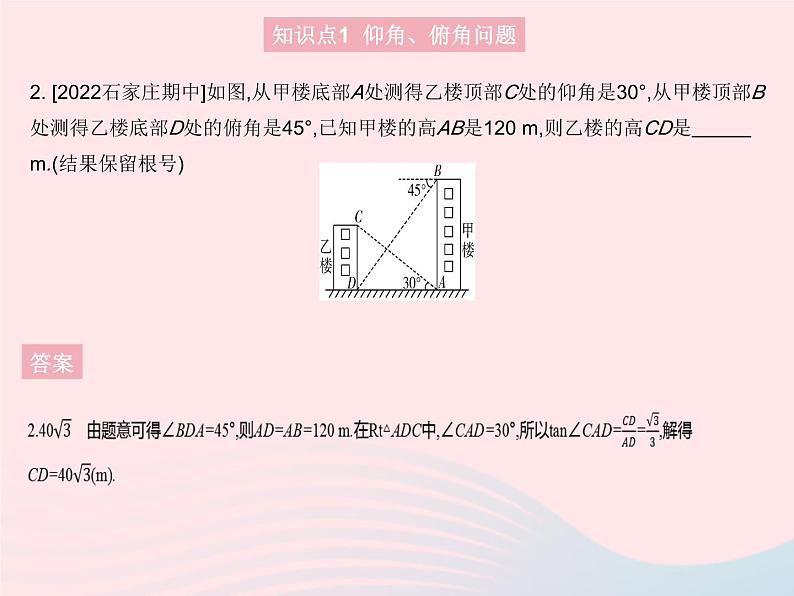 2023九年级数学上册第26章解直角三角形26.4解直角三角形的应用课时1仰角俯角与方位角问题上课课件新版冀教版04