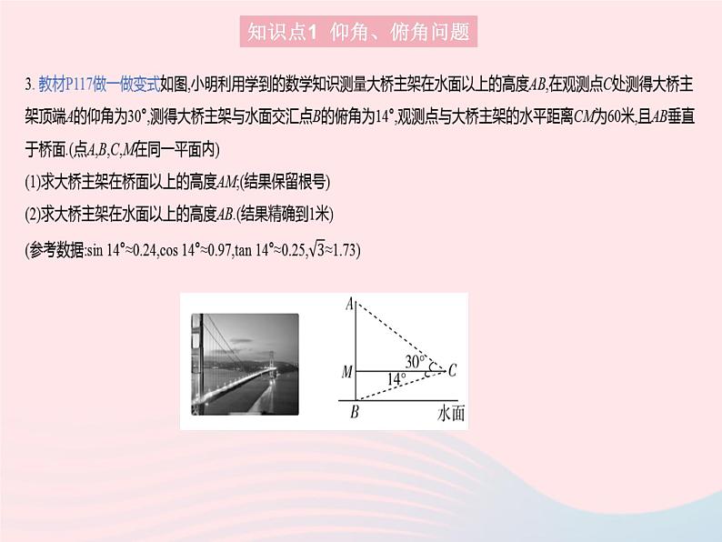 2023九年级数学上册第26章解直角三角形26.4解直角三角形的应用课时1仰角俯角与方位角问题上课课件新版冀教版05