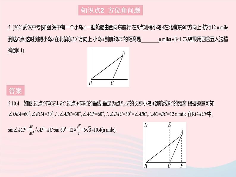 2023九年级数学上册第26章解直角三角形26.4解直角三角形的应用课时1仰角俯角与方位角问题上课课件新版冀教版08