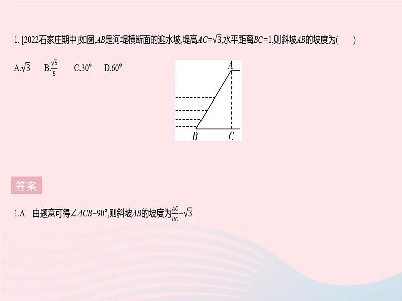 2023九年级数学上册第26章解直角三角形26.4解直角三角形的应用课时2坡度坡角问题上课课件新版冀教版03