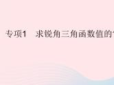 2023九年级数学上册第26章解直角三角形专项1求锐角三角函数值的常用方法上课课件新版冀教版