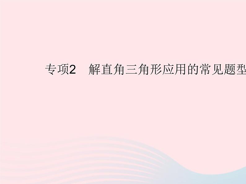 2023九年级数学上册第26章解直角三角形专项2解直角三角形应用的常见题型上课课件新版冀教版01