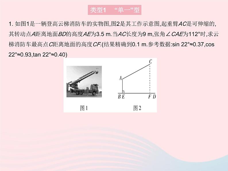 2023九年级数学上册第26章解直角三角形专项2解直角三角形应用的常见题型上课课件新版冀教版04