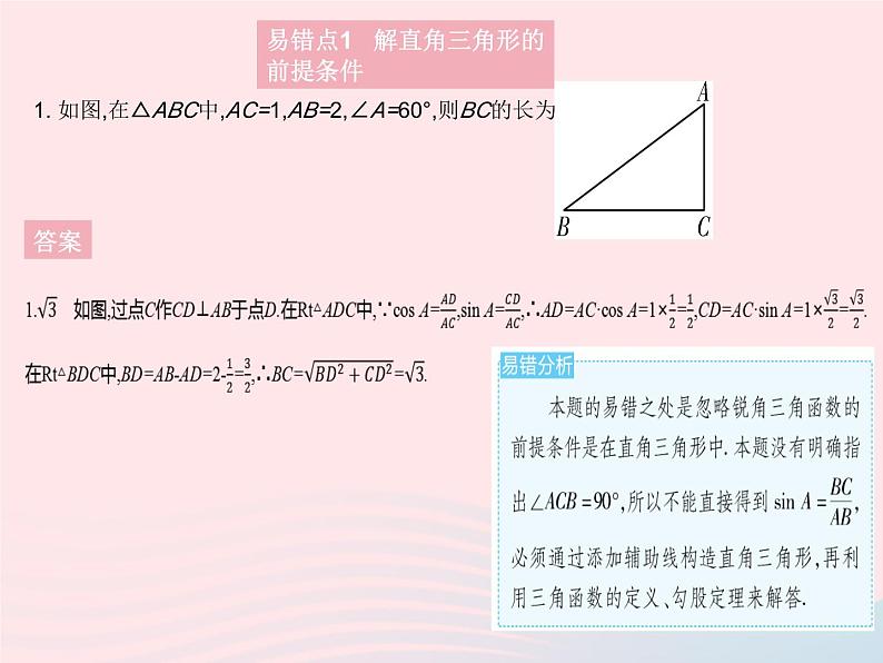 2023九年级数学上册第26章解直角三角形易错疑难集训上课课件新版冀教版03