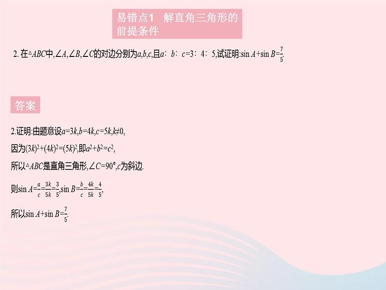 2023九年级数学上册第26章解直角三角形易错疑难集训上课课件新版冀教版04