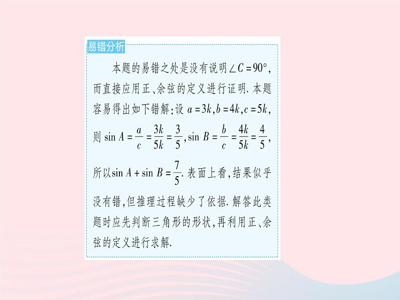 2023九年级数学上册第26章解直角三角形易错疑难集训上课课件新版冀教版05