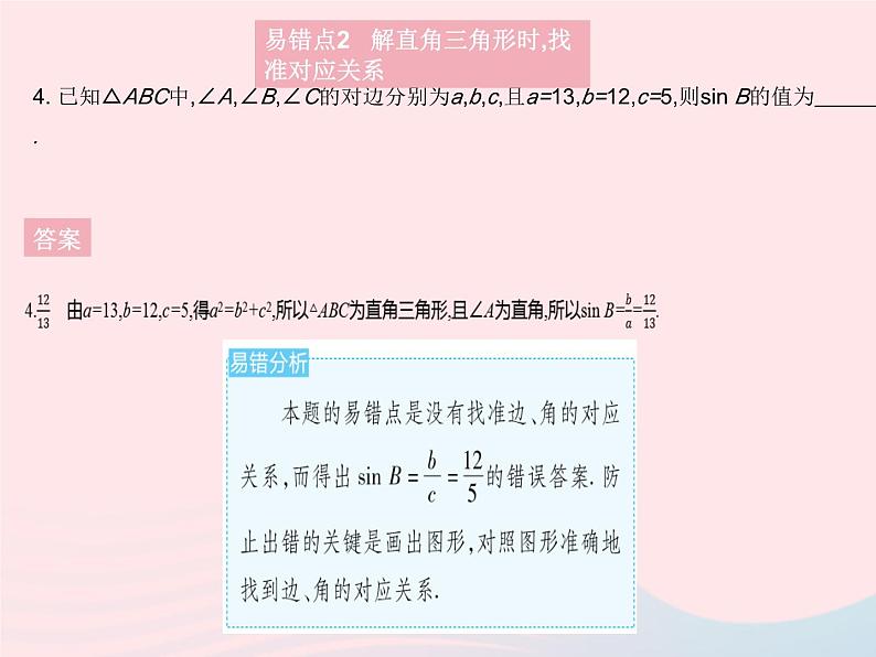 2023九年级数学上册第26章解直角三角形易错疑难集训上课课件新版冀教版07