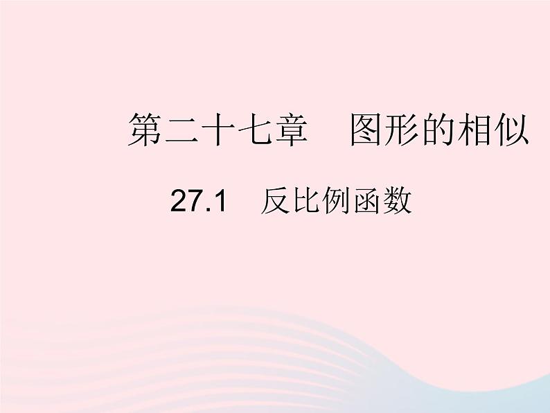 2023九年级数学上册第27章反比例函数27.1反比例函数上课课件新版冀教版01