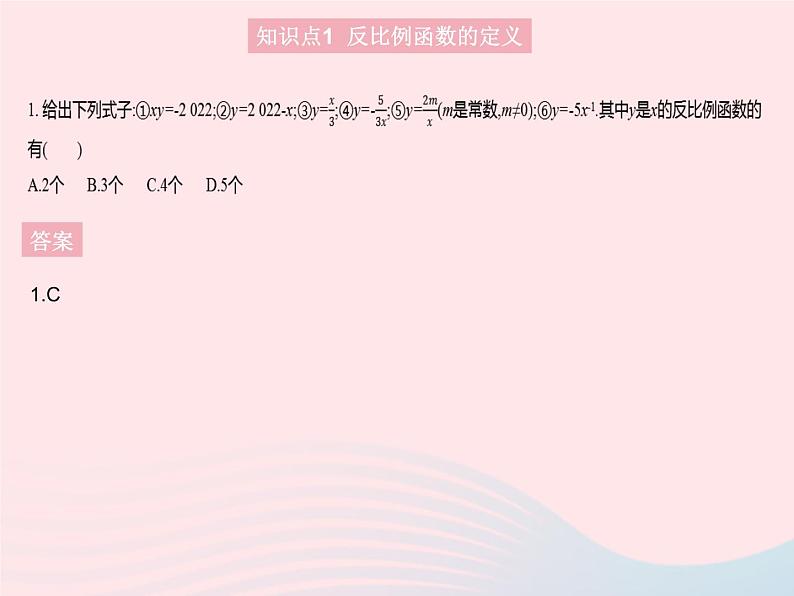 2023九年级数学上册第27章反比例函数27.1反比例函数上课课件新版冀教版03