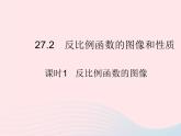 2023九年级数学上册第27章反比例函数27.2反比例函数的图像和性质课时1反比例函数的图像上课课件新版冀教版