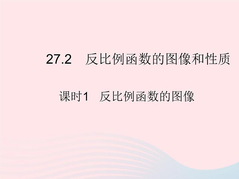 2023九年级数学上册第27章反比例函数27.2反比例函数的图像和性质课时1反比例函数的图像上课课件新版冀教版01