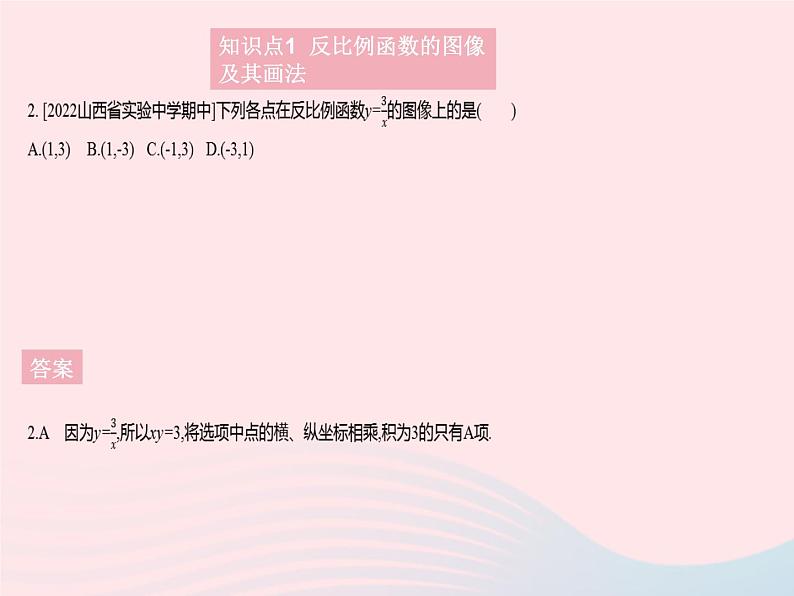 2023九年级数学上册第27章反比例函数27.2反比例函数的图像和性质课时1反比例函数的图像上课课件新版冀教版04