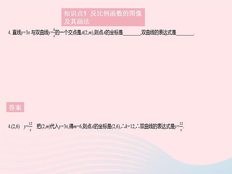 2023九年级数学上册第27章反比例函数27.2反比例函数的图像和性质课时1反比例函数的图像上课课件新版冀教版06