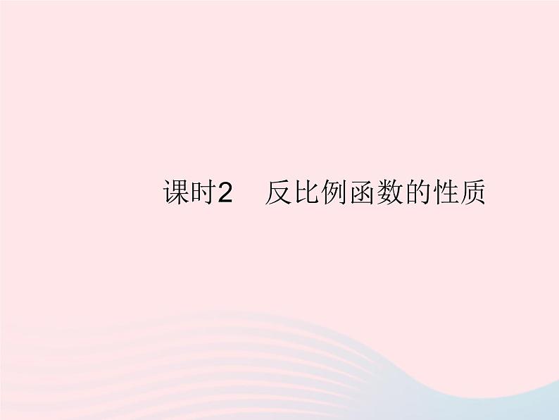 2023九年级数学上册第27章反比例函数27.2反比例函数的图像和性质课时2反比例函数的性质上课课件新版冀教版01