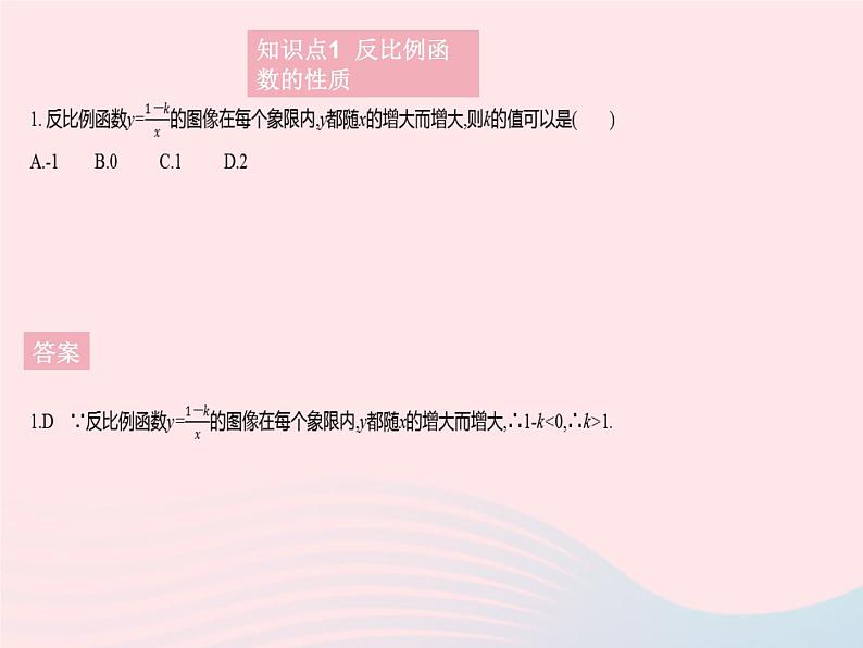 2023九年级数学上册第27章反比例函数27.2反比例函数的图像和性质课时2反比例函数的性质上课课件新版冀教版03