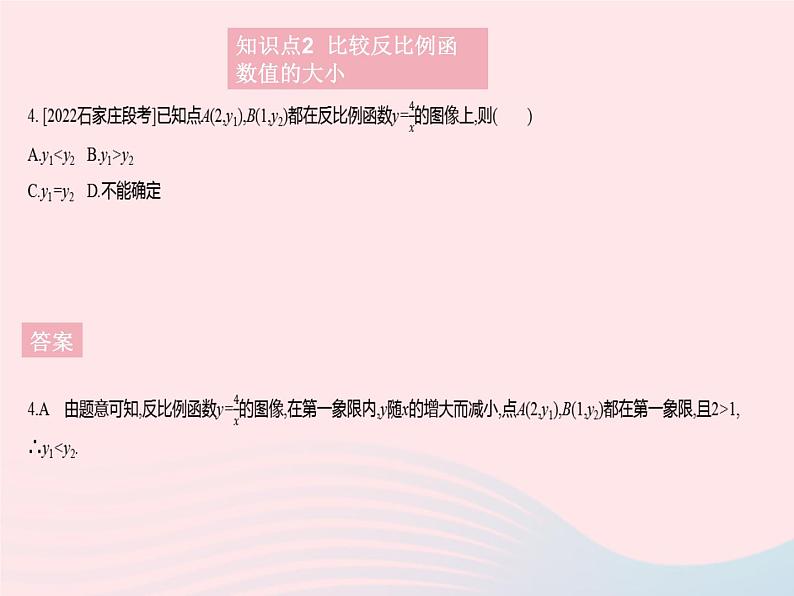 2023九年级数学上册第27章反比例函数27.2反比例函数的图像和性质课时2反比例函数的性质上课课件新版冀教版06