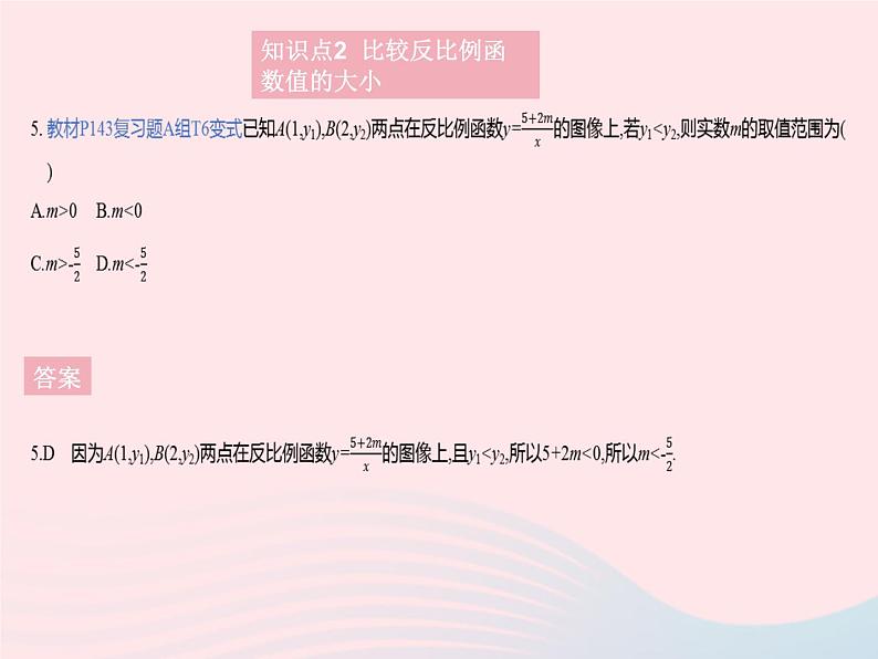 2023九年级数学上册第27章反比例函数27.2反比例函数的图像和性质课时2反比例函数的性质上课课件新版冀教版07