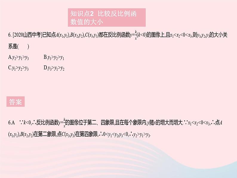 2023九年级数学上册第27章反比例函数27.2反比例函数的图像和性质课时2反比例函数的性质上课课件新版冀教版08