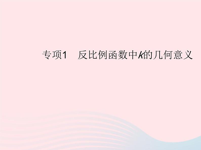 2023九年级数学上册第27章反比例函数专项1反比例函数中k的几何意义上课课件新版冀教版第1页