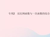 2023九年级数学上册第27章反比例函数专项2反比例函数与一次函数的综合应用上课课件新版冀教版