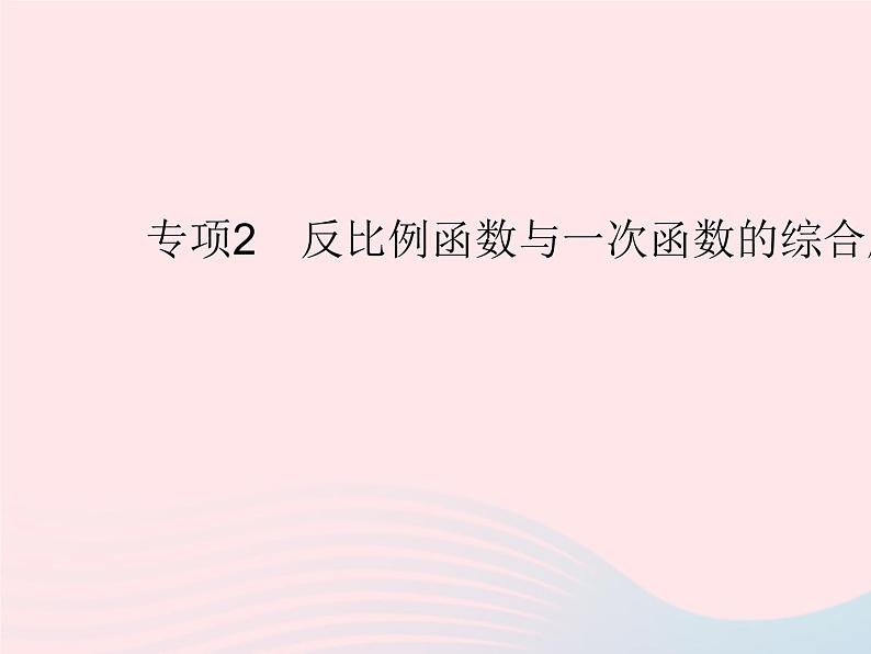 2023九年级数学上册第27章反比例函数专项2反比例函数与一次函数的综合应用上课课件新版冀教版01