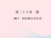 2023九年級數(shù)學上冊第28章圓28.1圓的概念及性質上課課件新版冀教版