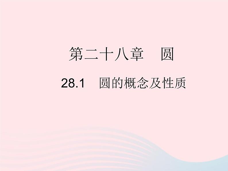 2023九年级数学上册第28章圆28.1圆的概念及性质上课课件新版冀教版01