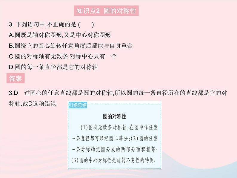 2023九年级数学上册第28章圆28.1圆的概念及性质上课课件新版冀教版05