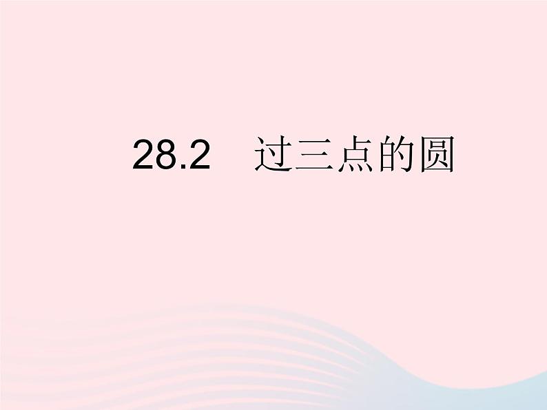 2023九年级数学上册第28章圆28.2过三点的圆上课课件新版冀教版01