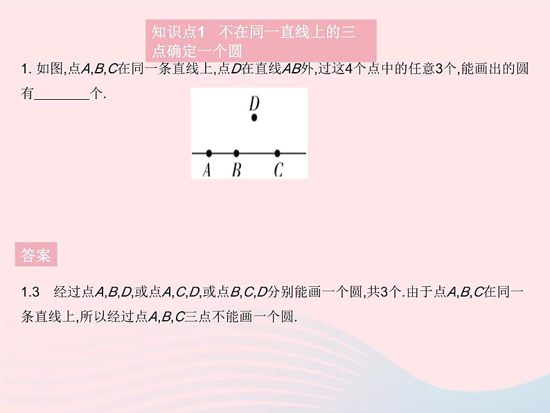 2023九年级数学上册第28章圆28.2过三点的圆上课课件新版冀教版03