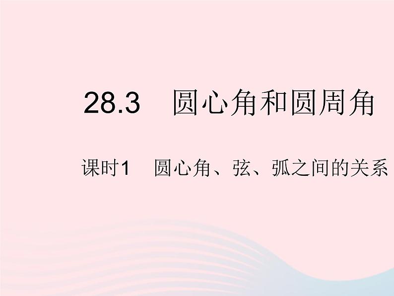 2023九年级数学上册第28章圆28.3圆心角和圆周角课时1圆心角弦弧之间的关系上课课件新版冀教版01