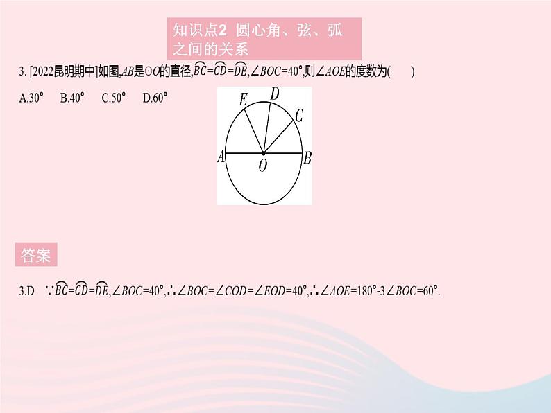 2023九年级数学上册第28章圆28.3圆心角和圆周角课时1圆心角弦弧之间的关系上课课件新版冀教版05