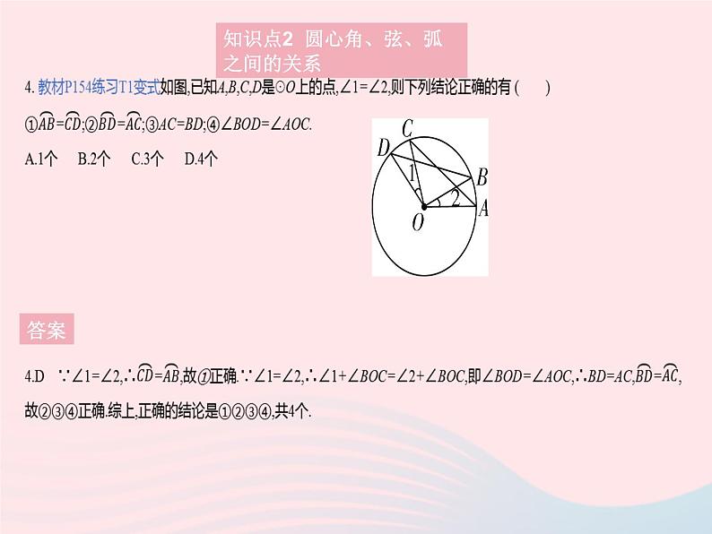 2023九年级数学上册第28章圆28.3圆心角和圆周角课时1圆心角弦弧之间的关系上课课件新版冀教版06