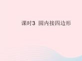 2023九年级数学上册第28章圆28.3圆心角和圆周角课时3圆内接四边形上课课件新版冀教版