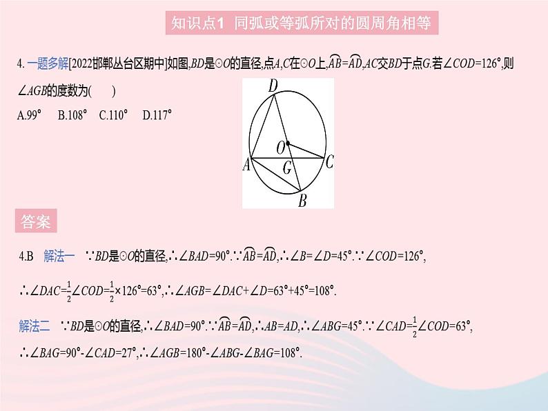 2023九年级数学上册第28章圆28.3圆心角和圆周角课时3圆内接四边形上课课件新版冀教版06