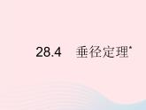 2023九年级数学上册第28章圆28.4垂径定理上课课件新版冀教版