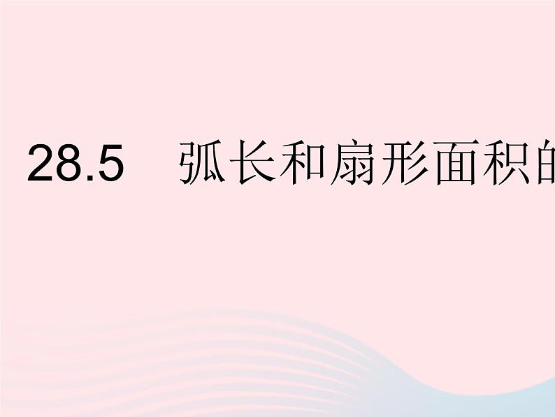 2023九年级数学上册第28章圆28.5弧长和扇形面积的计算上课课件新版冀教版01