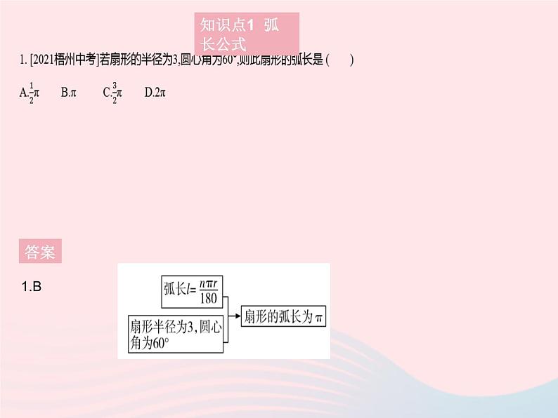 2023九年级数学上册第28章圆28.5弧长和扇形面积的计算上课课件新版冀教版03