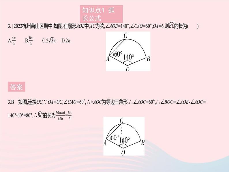 2023九年级数学上册第28章圆28.5弧长和扇形面积的计算上课课件新版冀教版05