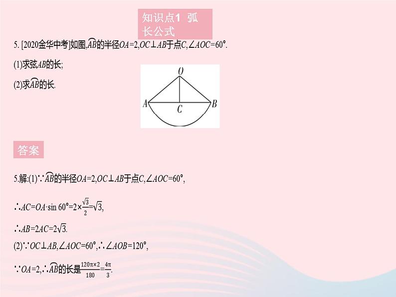 2023九年级数学上册第28章圆28.5弧长和扇形面积的计算上课课件新版冀教版07