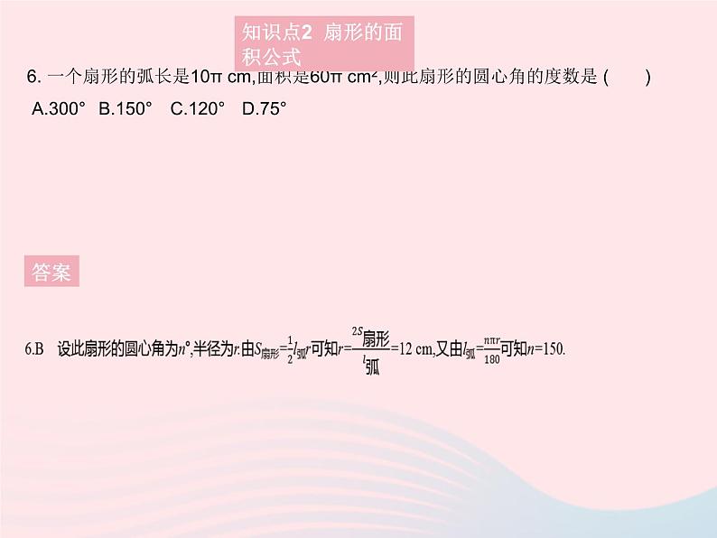 2023九年级数学上册第28章圆28.5弧长和扇形面积的计算上课课件新版冀教版08