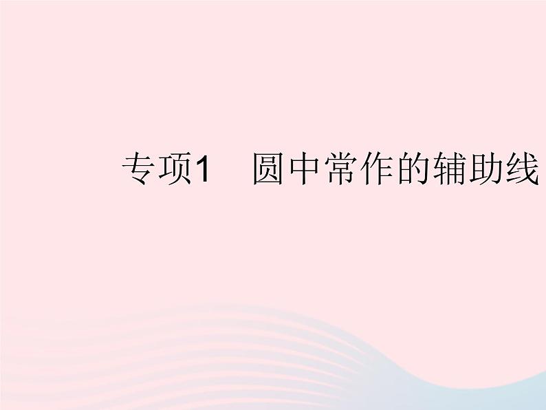 2023九年级数学上册第28章圆专项1圆中常作的辅助线上课课件新版冀教版第1页