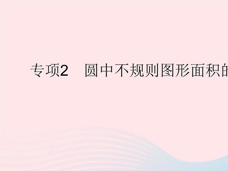 2023九年级数学上册第28章圆专项2圆中不规则图形面积的求法上课课件新版冀教版01