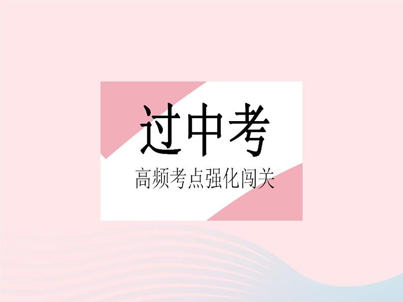 2023九年级数学上册第28章圆热门考点集训上课课件新版冀教版02